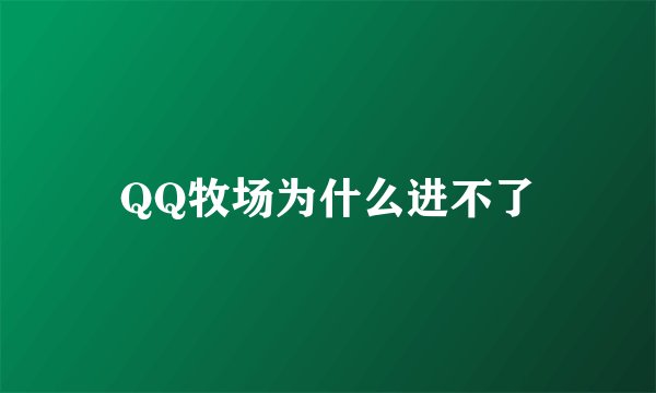 QQ牧场为什么进不了