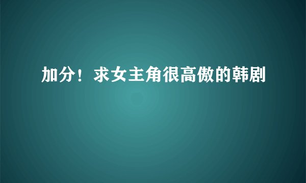加分！求女主角很高傲的韩剧