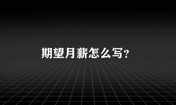 期望月薪怎么写？