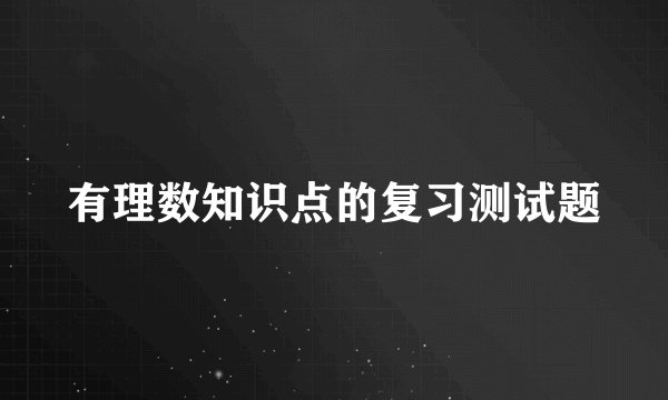 有理数知识点的复习测试题