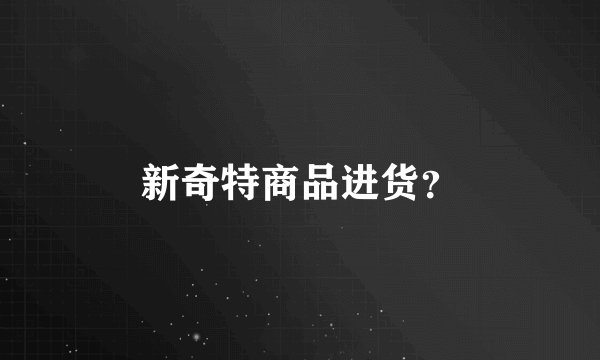 新奇特商品进货？