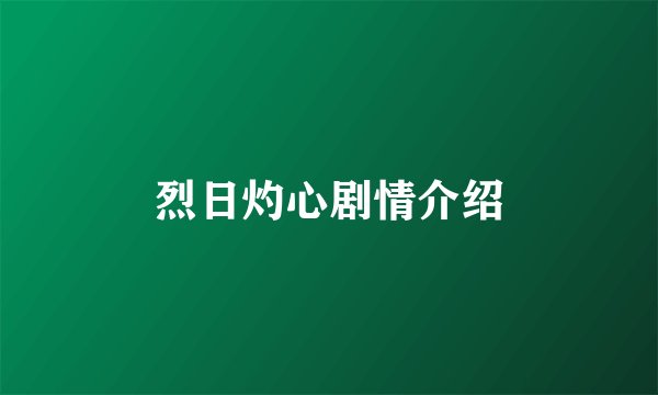 烈日灼心剧情介绍