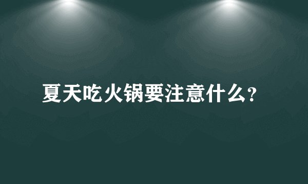 夏天吃火锅要注意什么？