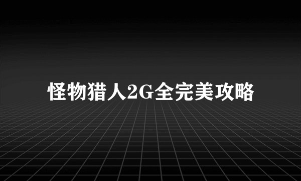 怪物猎人2G全完美攻略
