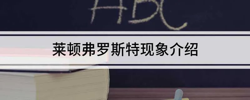 莱顿弗罗斯特现象介绍