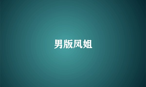 男版凤姐