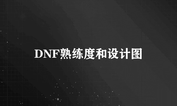 DNF熟练度和设计图