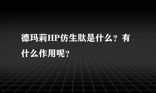 德玛莉HP仿生肽是什么?有什么作用呢?