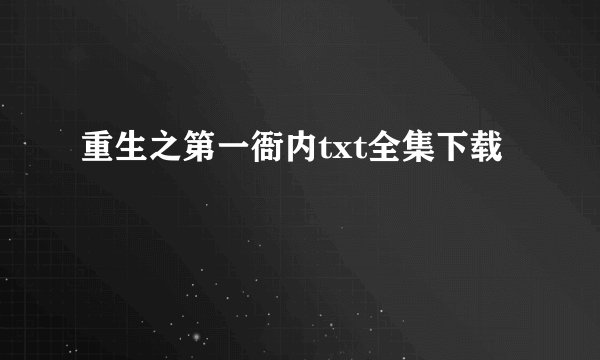 重生之第一衙内txt全集下载