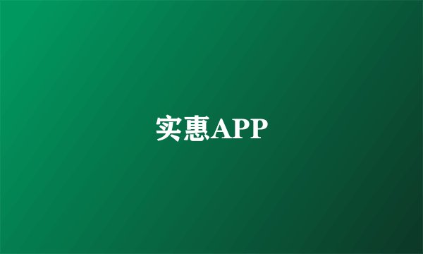 实惠APP