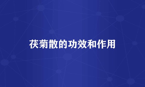 茯菊散的功效和作用