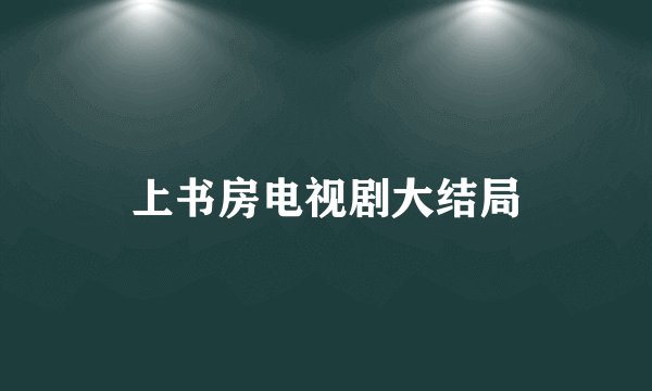 上书房电视剧大结局