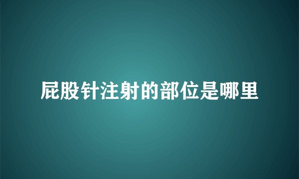 屁股针注射的部位是哪里