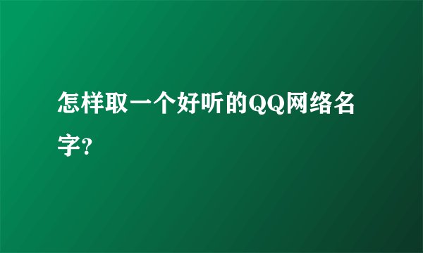 怎样取一个好听的QQ网络名字？