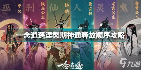 《一念逍遥》涅槃期神通释放顺序攻略 涅槃期神通怎么释放