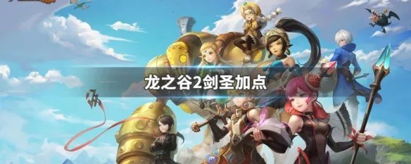龙之谷2剑圣加点