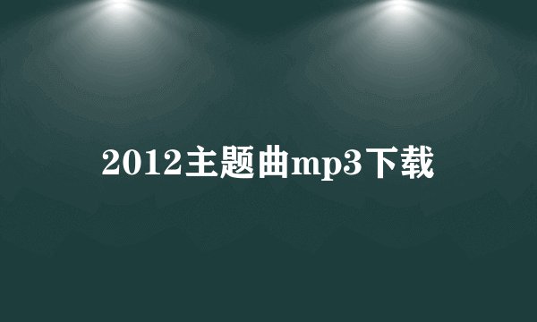 2012主题曲mp3下载