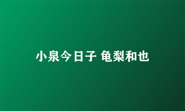 小泉今日子 龟梨和也