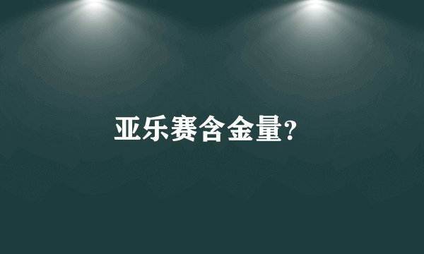 亚乐赛含金量？