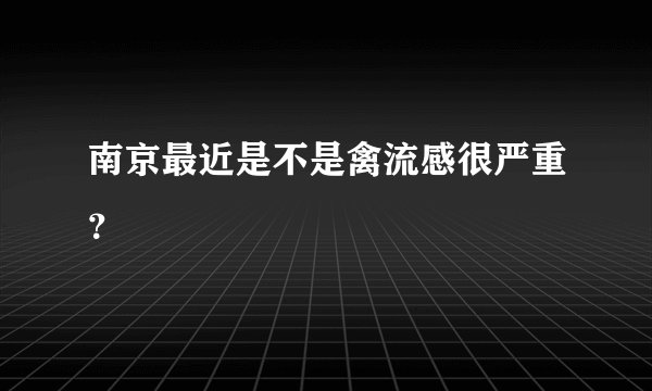 南京最近是不是禽流感很严重？