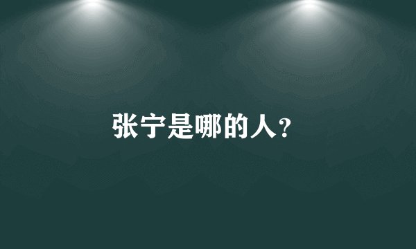 张宁是哪的人?