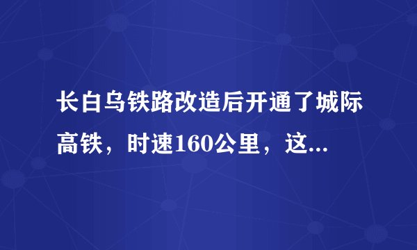 长白乌铁路改造后开通了城际高铁,时速160公里,这条铁路的货车怎么不见了?
