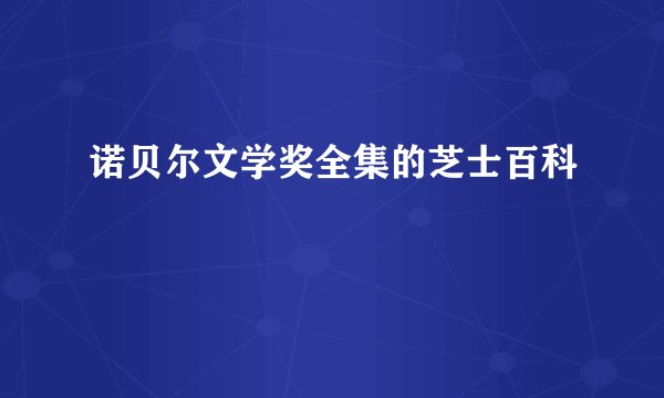 诺贝尔文学奖全集的芝士百科