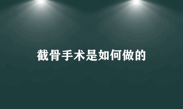 截骨手术是如何做的