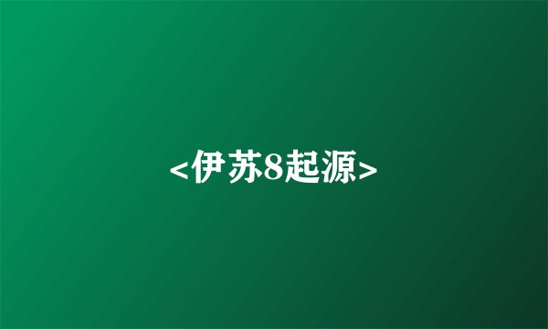 <伊苏8起源>
