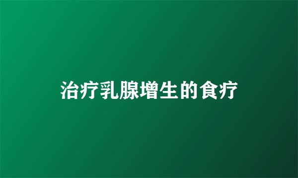 治疗乳腺增生的食疗
