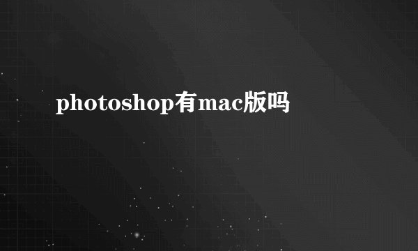 photoshop有mac版吗