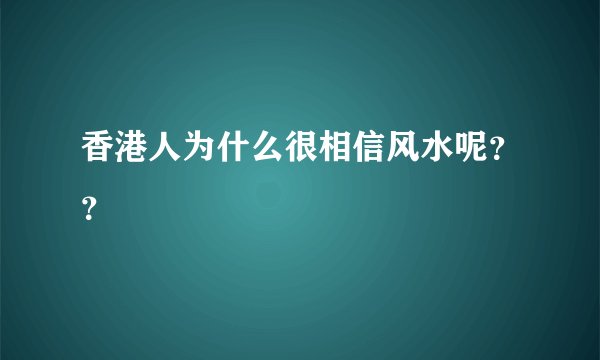 香港人为什么很相信风水呢？？
