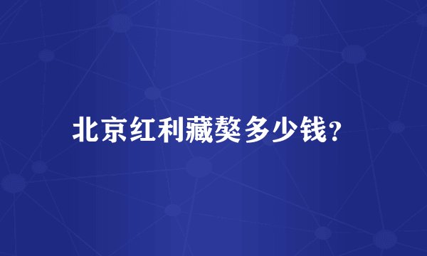 北京红利藏獒多少钱？