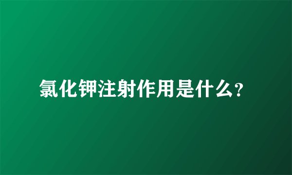 氯化钾注射作用是什么？