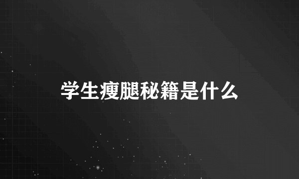学生瘦腿秘籍是什么