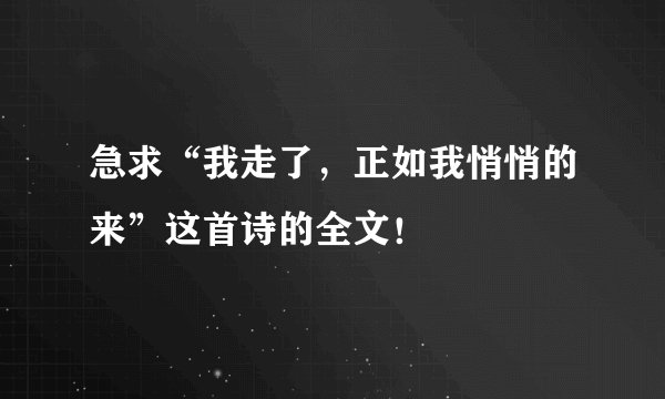 急求“我走了，正如我悄悄的来”这首诗的全文！