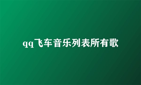 qq飞车音乐列表所有歌