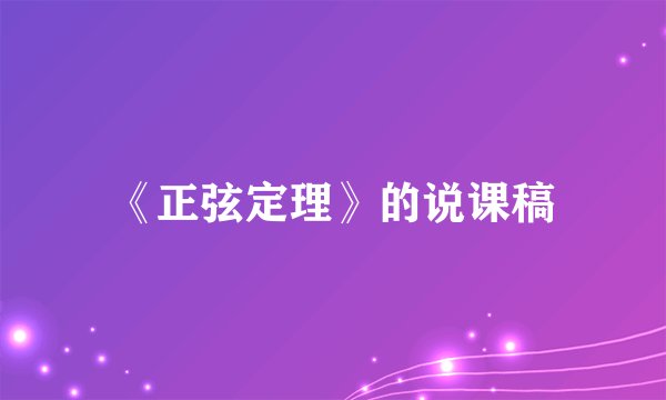《正弦定理》的说课稿