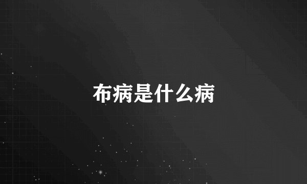 布病是什么病