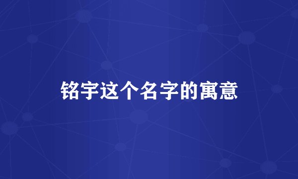 铭宇这个名字的寓意