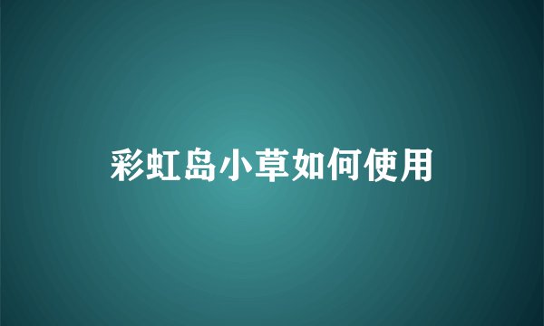 彩虹岛小草如何使用