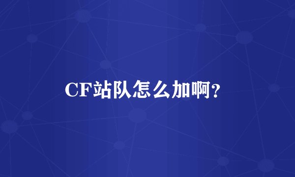 CF站队怎么加啊?