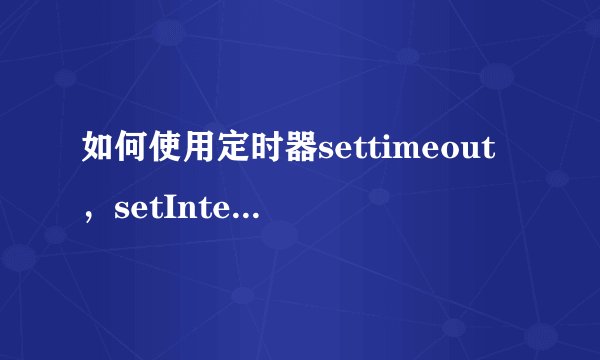 如何使用定时器settimeout，setInterval执行能传递参数的函数