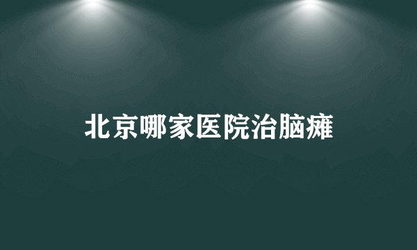 北京哪家医院治脑瘫