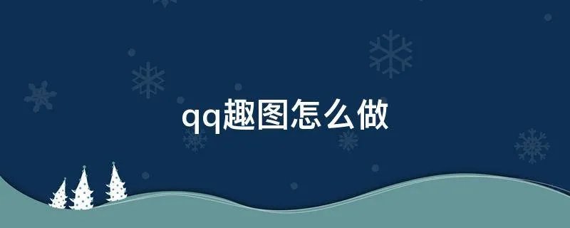 qq趣图怎么做