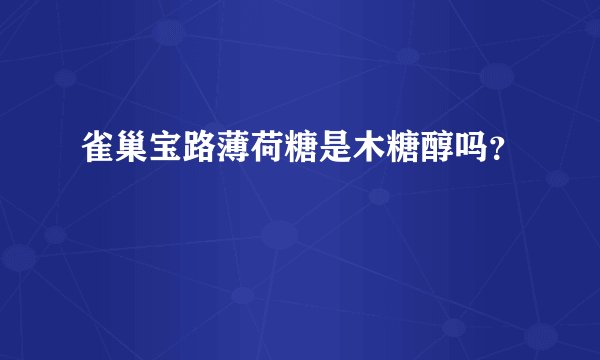 雀巢宝路薄荷糖是木糖醇吗?