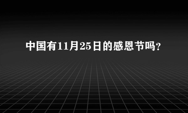 中国有11月25日的感恩节吗？
