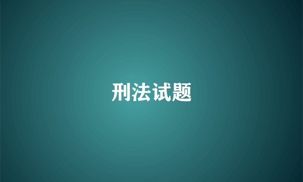 刑法试题