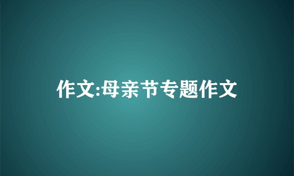 作文:母亲节专题作文
