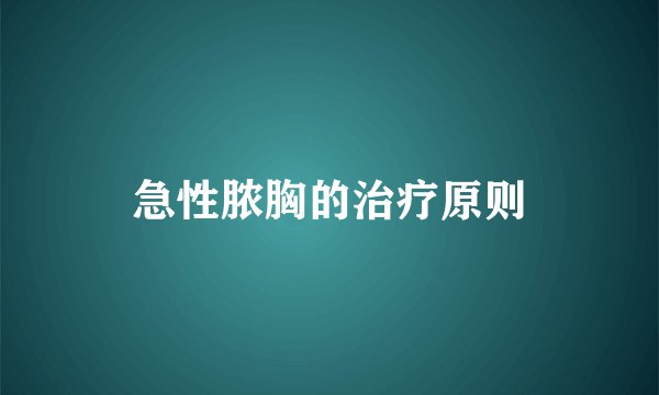 急性脓胸的治疗原则